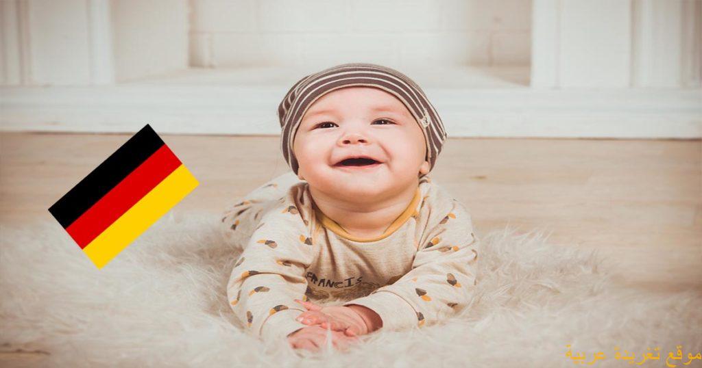 طريقة تسجيل الطفل المولود في المانيا