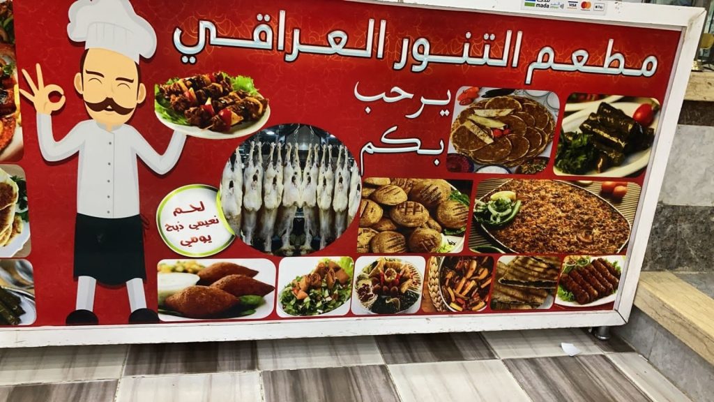 مطعم التنور العراقي